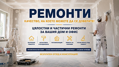 Ремонти